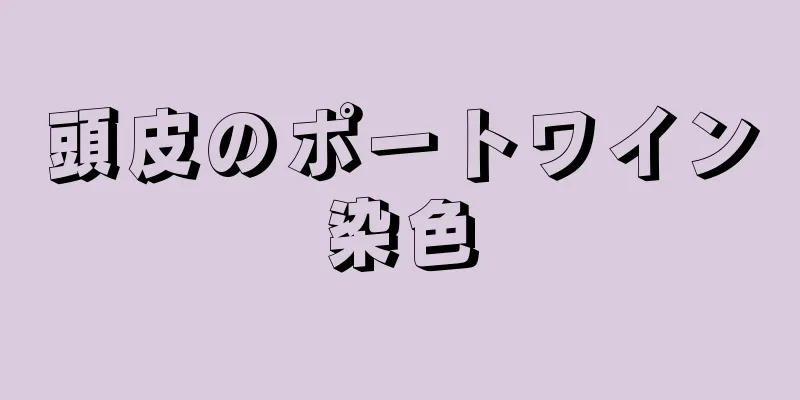 頭皮のポートワイン染色