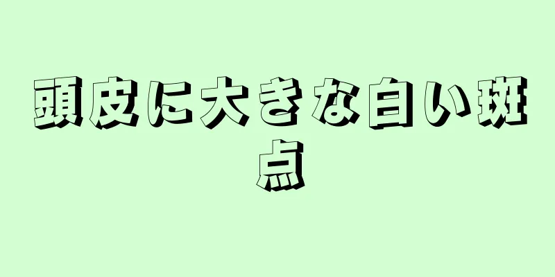 頭皮に大きな白い斑点