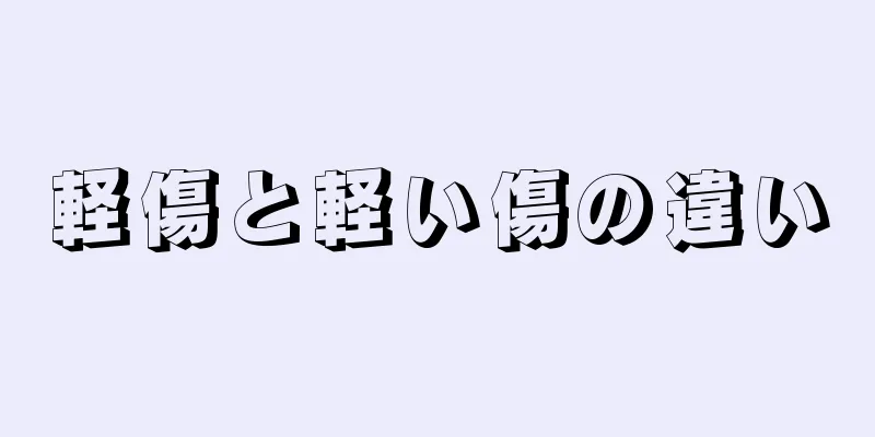 軽傷と軽い傷の違い