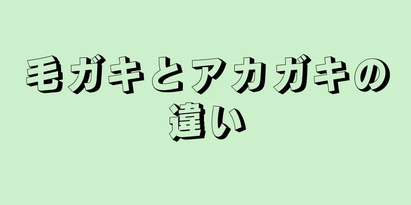 毛ガキとアカガキの違い