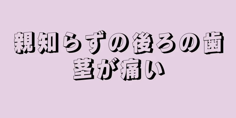 親知らずの後ろの歯茎が痛い