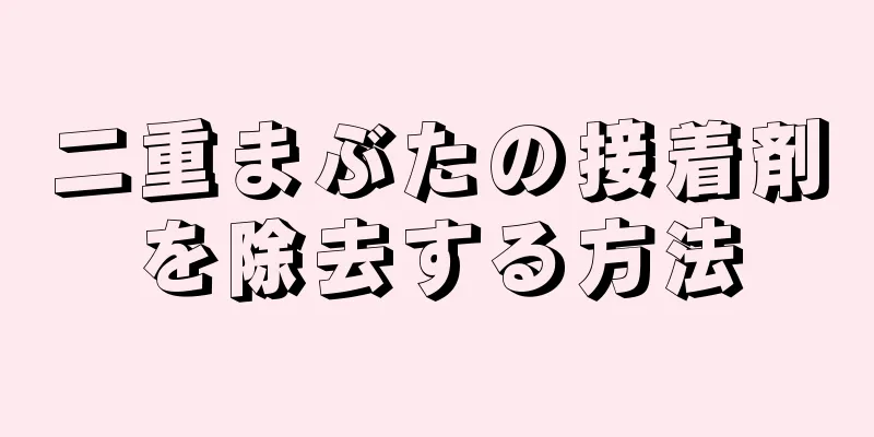 二重まぶたの接着剤を除去する方法