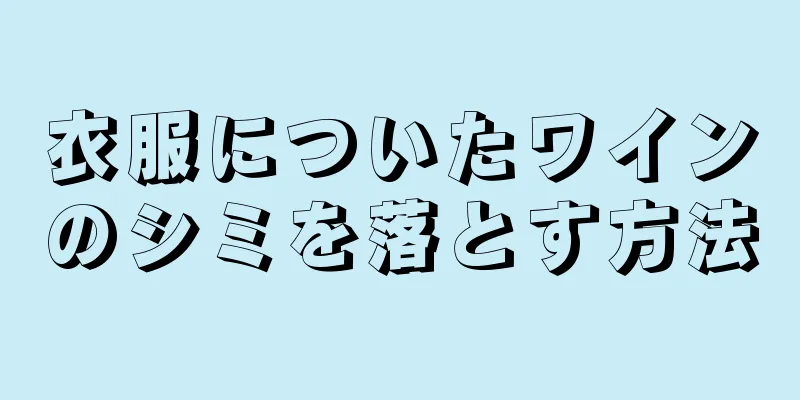 衣服についたワインのシミを落とす方法