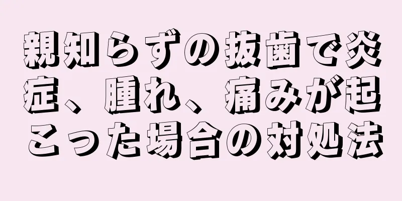 親知らずの抜歯で炎症、腫れ、痛みが起こった場合の対処法