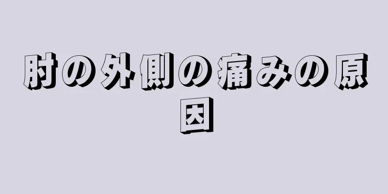 肘の外側の痛みの原因