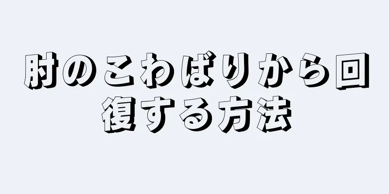 肘のこわばりから回復する方法