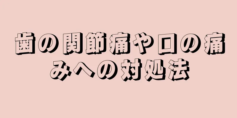 歯の関節痛や口の痛みへの対処法