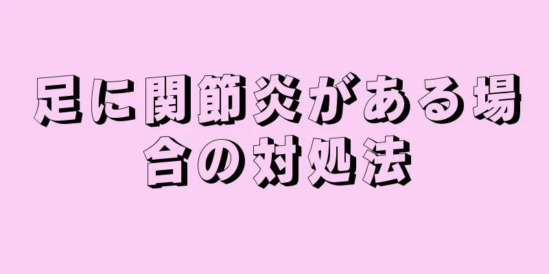 足に関節炎がある場合の対処法