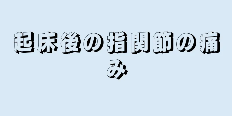 起床後の指関節の痛み