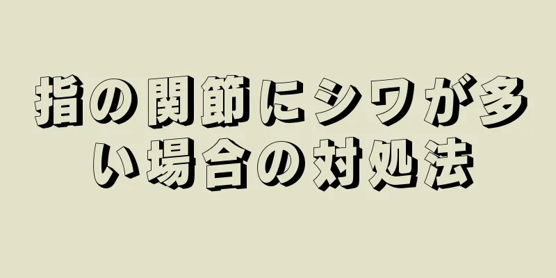 指の関節にシワが多い場合の対処法