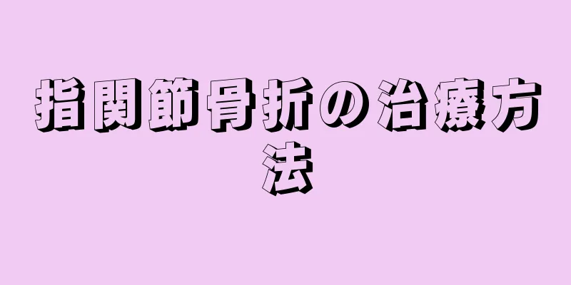 指関節骨折の治療方法