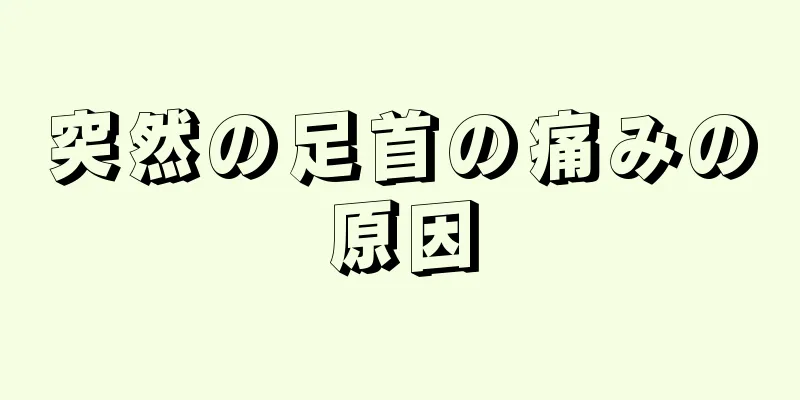 突然の足首の痛みの原因