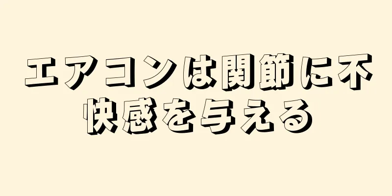 エアコンは関節に不快感を与える