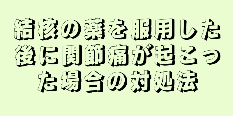 結核の薬を服用した後に関節痛が起こった場合の対処法