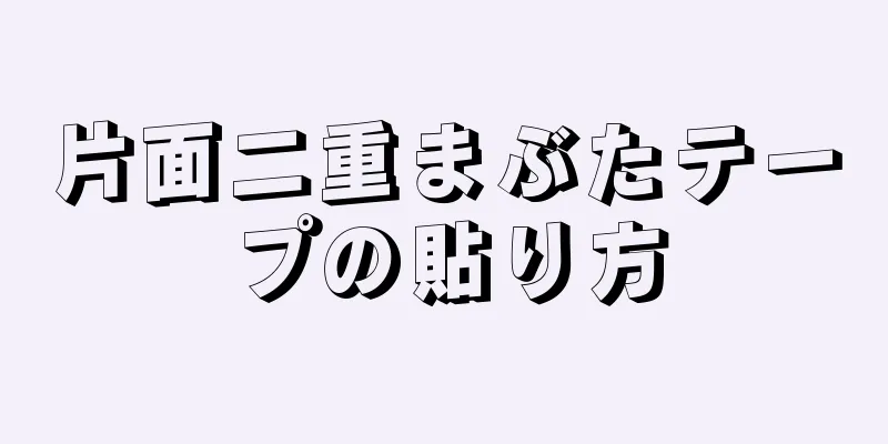 片面二重まぶたテープの貼り方