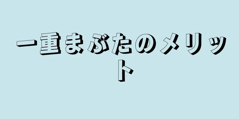 一重まぶたのメリット