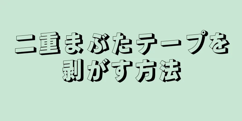 二重まぶたテープを剥がす方法