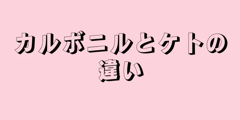 カルボニルとケトの違い