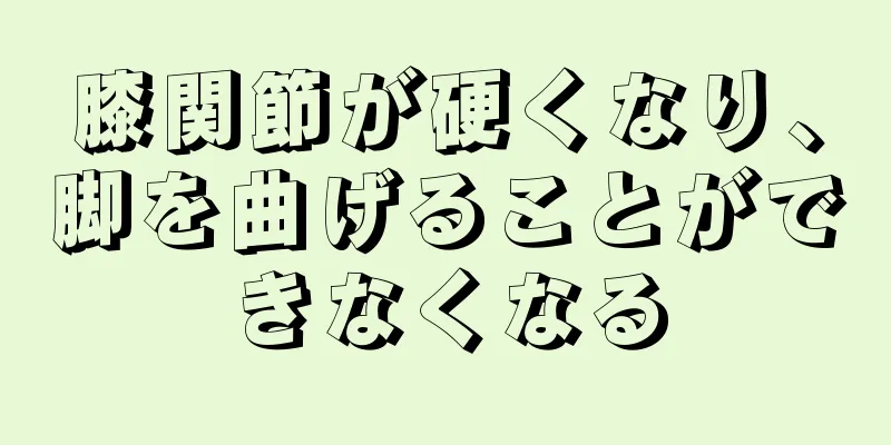 膝関節が硬くなり、脚を曲げることができなくなる