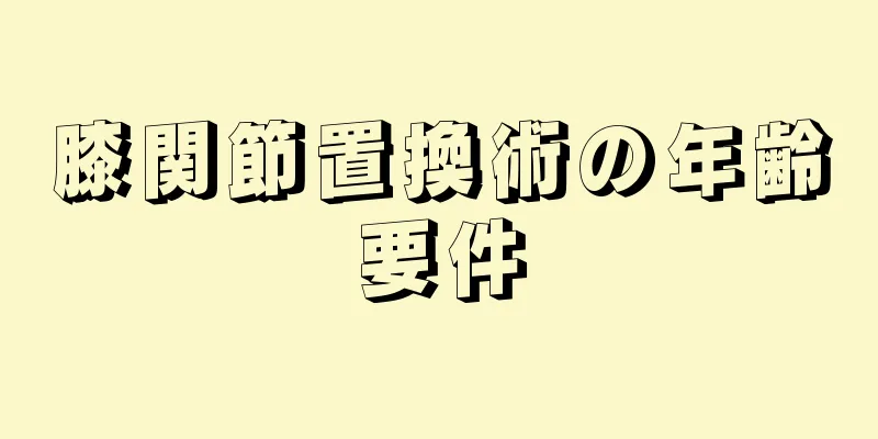 膝関節置換術の年齢要件