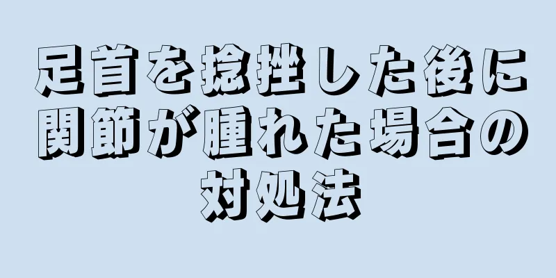 足首を捻挫した後に関節が腫れた場合の対処法