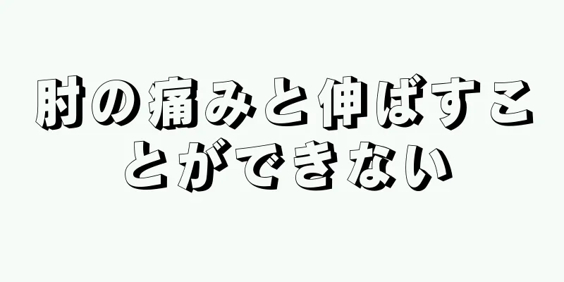 肘の痛みと伸ばすことができない