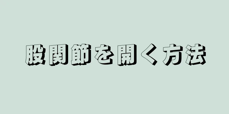 股関節を開く方法