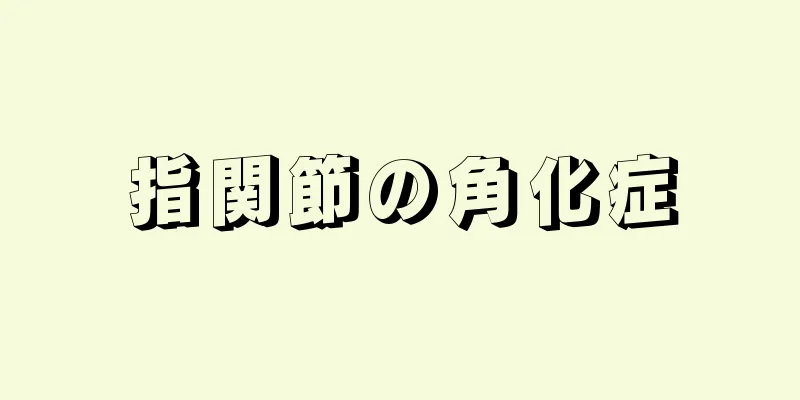 指関節の角化症