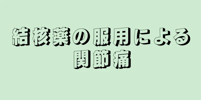 結核薬の服用による関節痛