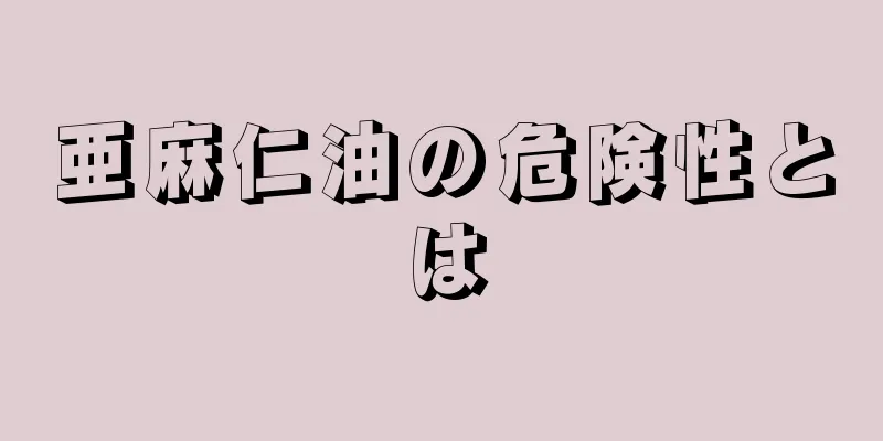 亜麻仁油の危険性とは