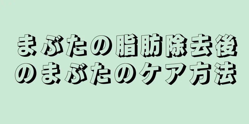 まぶたの脂肪除去後のまぶたのケア方法