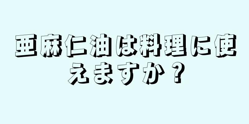 亜麻仁油は料理に使えますか？