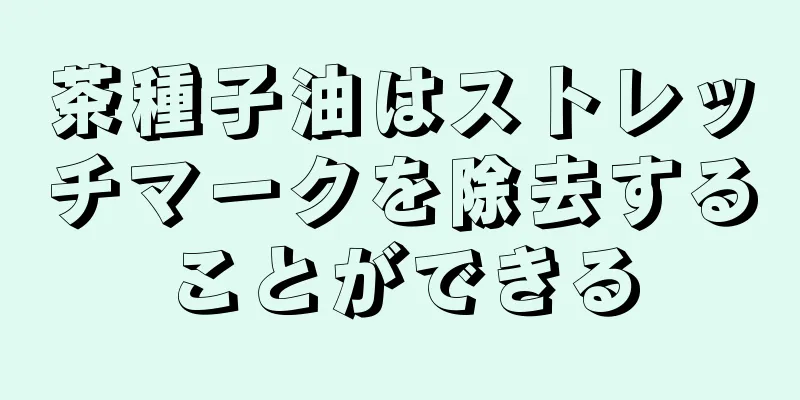 茶種子油はストレッチマークを除去することができる