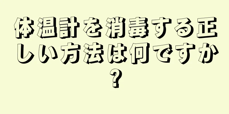 体温計を消毒する正しい方法は何ですか?