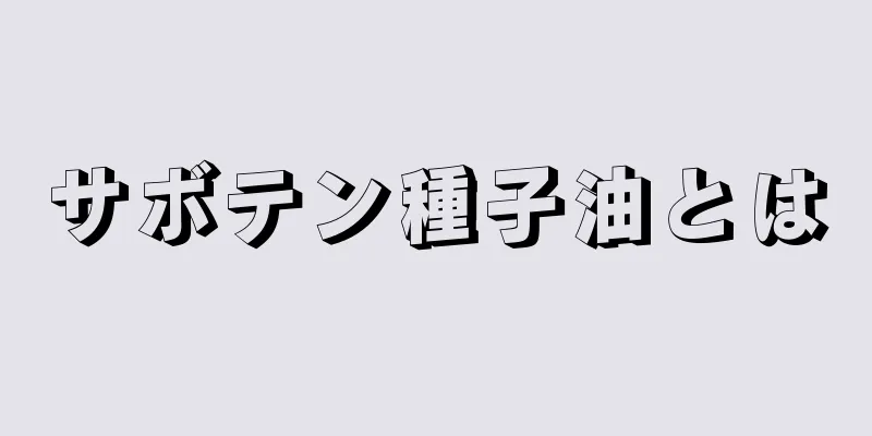 サボテン種子油とは