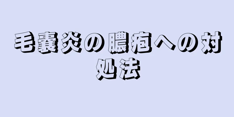 毛嚢炎の膿疱への対処法