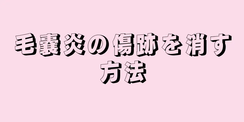 毛嚢炎の傷跡を消す方法