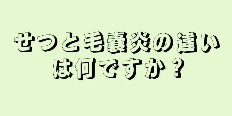 せつと毛嚢炎の違いは何ですか？