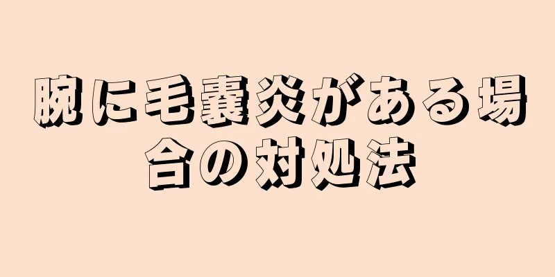 腕に毛嚢炎がある場合の対処法