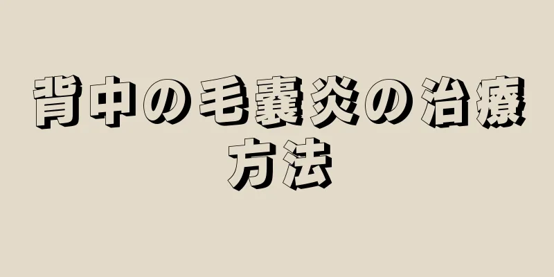 背中の毛嚢炎の治療方法