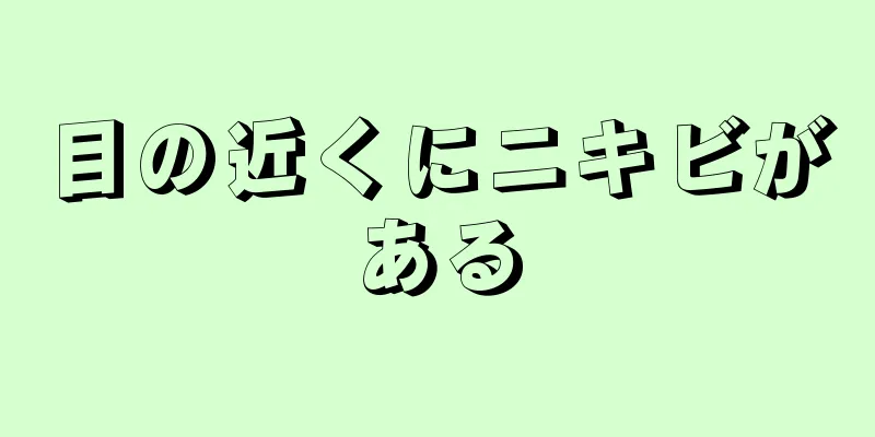 目の近くにニキビがある