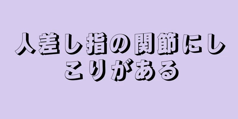 人差し指の関節にしこりがある