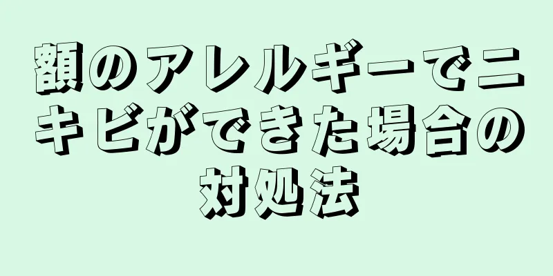 額のアレルギーでニキビができた場合の対処法