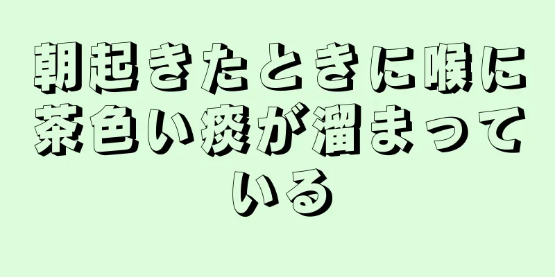 朝起きたときに喉に茶色い痰が溜まっている