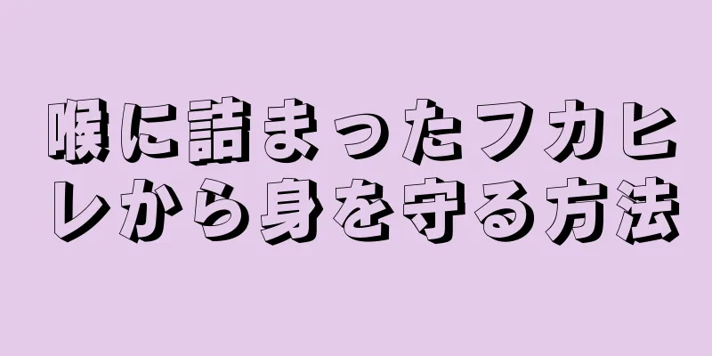 喉に詰まったフカヒレから身を守る方法