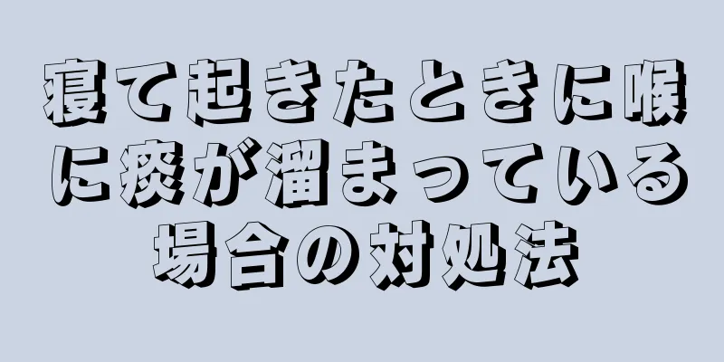 寝て起きたときに喉に痰が溜まっている場合の対処法