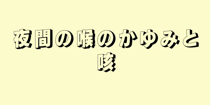 夜間の喉のかゆみと咳