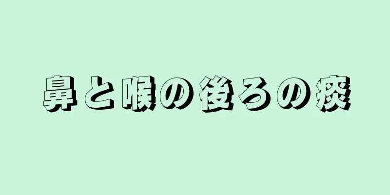 鼻と喉の後ろの痰