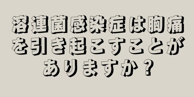 溶連菌感染症は胸痛を引き起こすことがありますか？