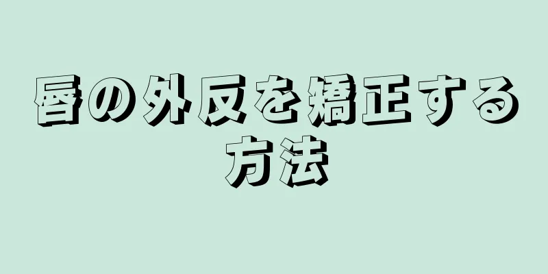 唇の外反を矯正する方法